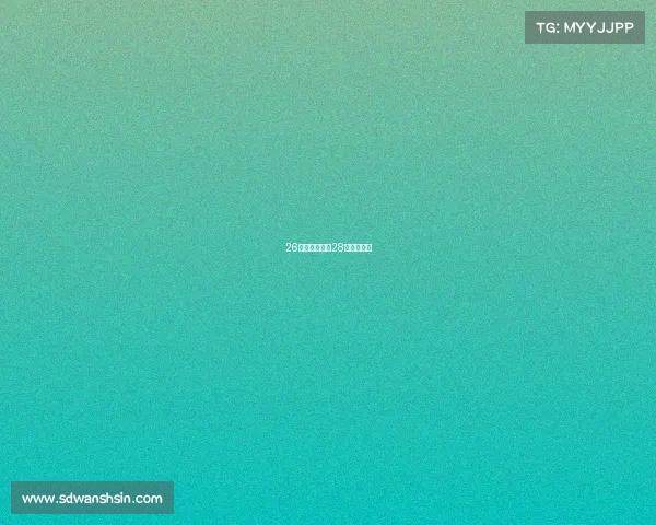 26日赛事直播、28日赛事转播