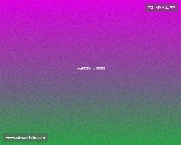 nbajl今日赛事(nba今日赛事时间)