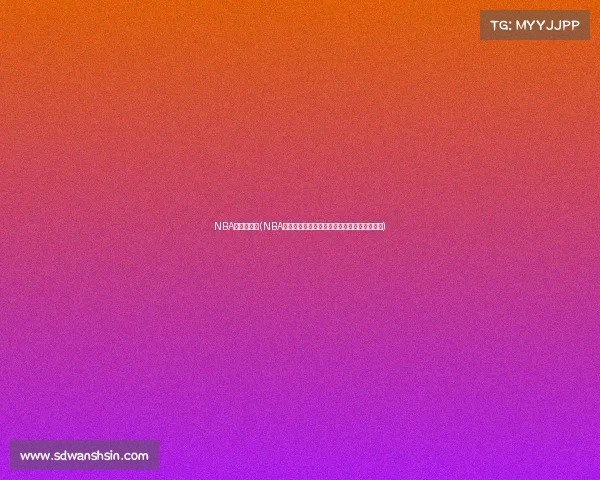 NBA是什么赛事(NBA赛事深度解析揭秘全球篮球盛事的本质与魅力)